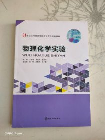 物理化学实验