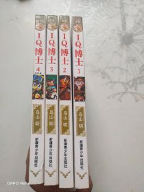 IQ博士（1-4册全）