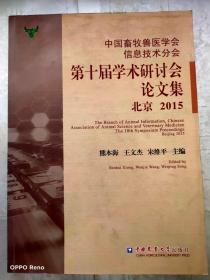 中国畜牧兽医学会信息技术分会第十届学术研讨会论文集（北京 2015）