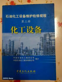 石油化工设备维护检修规程：化工设备（第3册）