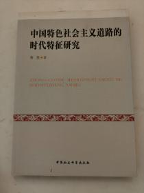 中国特色社会主义道路的时代特征研究