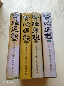 资治通鉴（全四册）