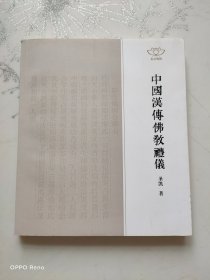 中国汉传佛教礼仪