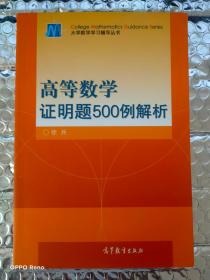 高等数学证明题500例解析