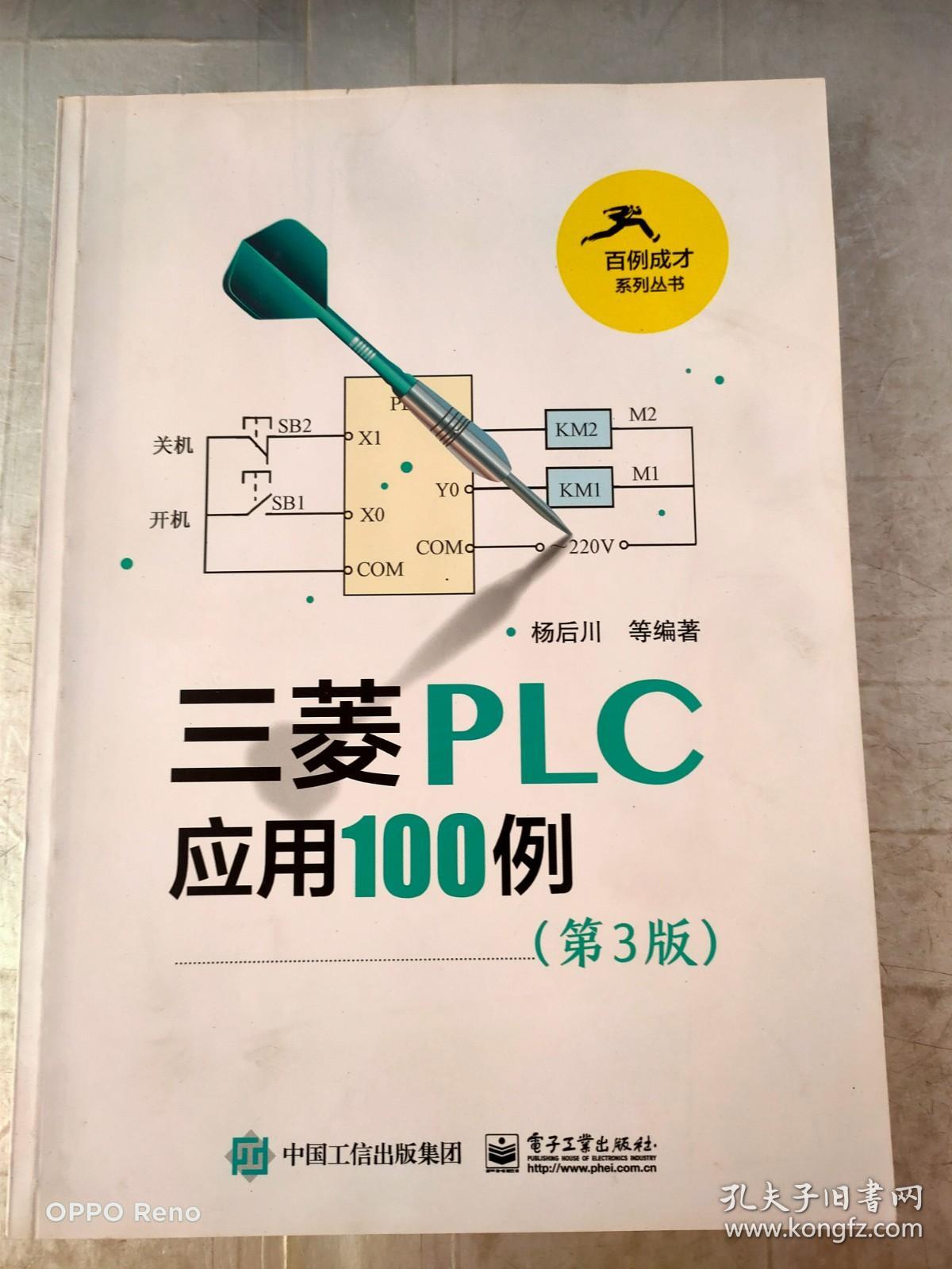 三菱PLC应用100例（第3版）