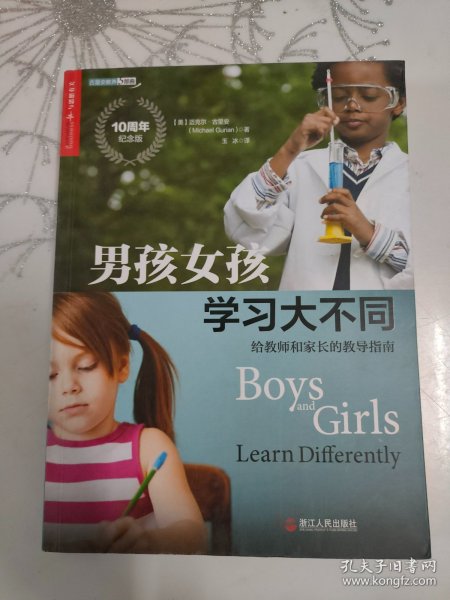 男孩女孩学习大不同：给教师和家长的教导指南