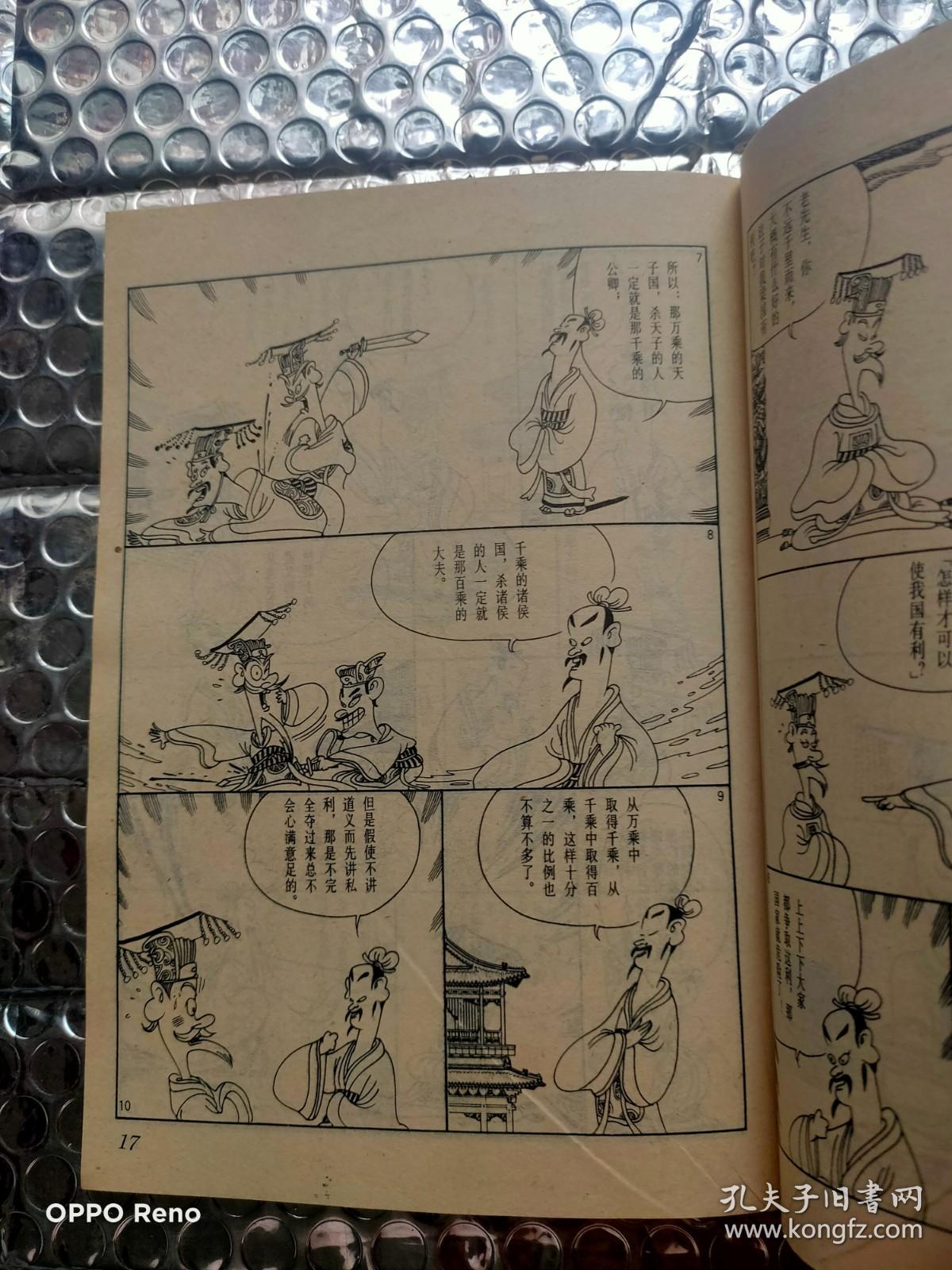 蔡志忠漫画:孟子说