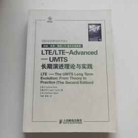 国际先进通信技术译丛·LTE/LTE-Advanced：UMTS长期演进理论与实践