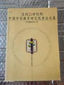 迈向21世纪的中国学前教育研究优秀论文集