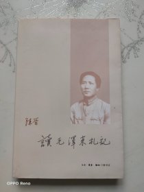 读毛泽东札记