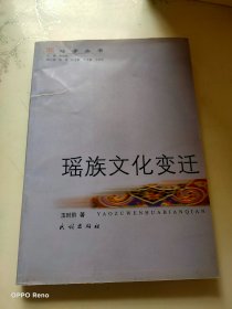 瑶族文化变迁