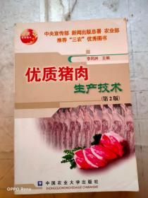 优质猪肉生产技术（第2版）
