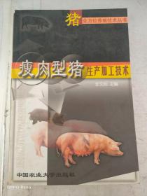 瘦肉型猪生产加工技术