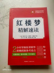 红楼梦·精解速读