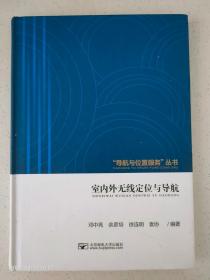 导航与位置服务丛书：室内外无线定位与导航