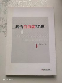 我治白血病30年