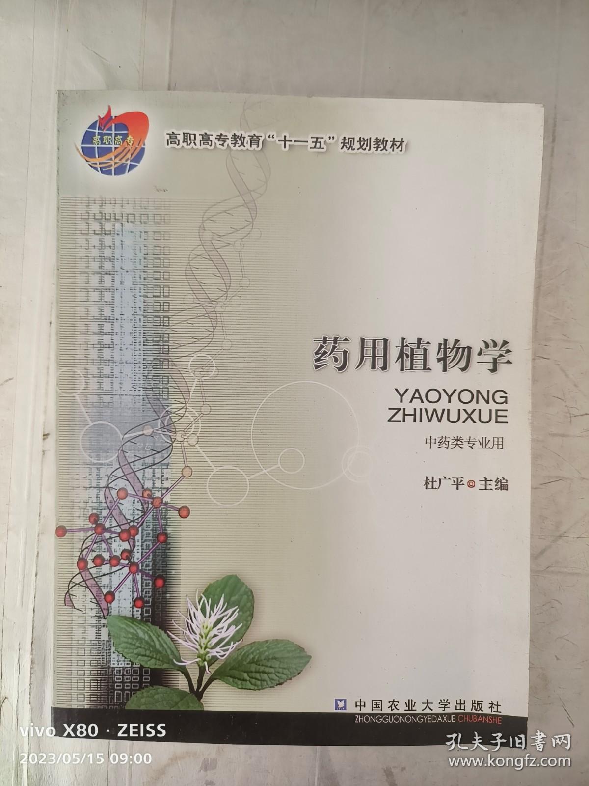 高职高专教育“十一五”规划教材：药用植物学