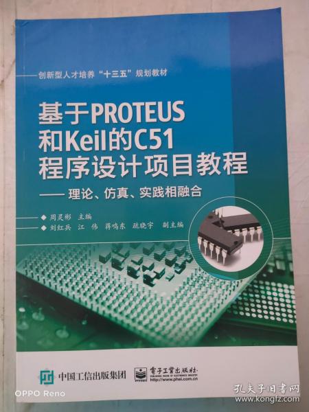 基于PROTEUS和Keil的C51程序设计项目教程——理论、仿真、实践相融合