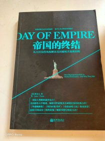 帝国的终结：从大历史的角度解读美国霸权兴衰的历程