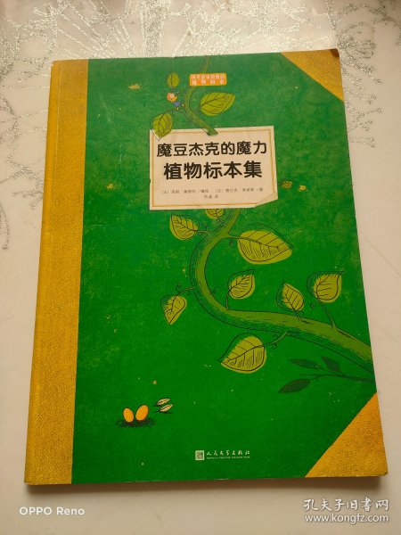 魔豆杰克的魔力植物标本集（孩子应该知道的植物标本）