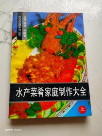 水产菜肴家庭制作大全（上）