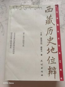 西藏历史地位辩