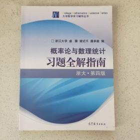 概率论与数理统计习题全解指南：浙大·第四版