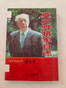 莫文骅将军自述