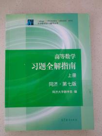 高等数学习题全解指南（上册  第七版）