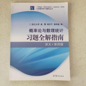 概率论与数理统计习题全解指南：浙大·第四版