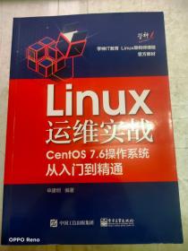 Linux运维实战：CentOS7.6操作系统从入门到精通