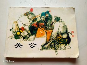 连环画：关公