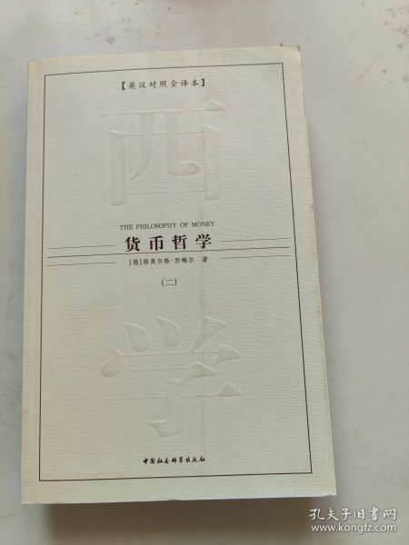 西方学术经典译丛：货币哲学（全3册）（英汉对照全译本）