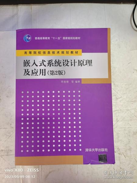 嵌入式系统设计原理及应用（第2版）/普通高等教育“十一五”国家级规划教材·高等院校信息技术规划教材