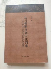 从习惯断事到以法判案:辽西夏金元司法文明的历史考察