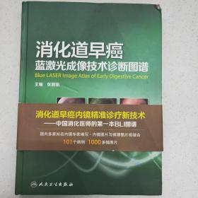 消化道早癌蓝激光成像技术诊断图谱