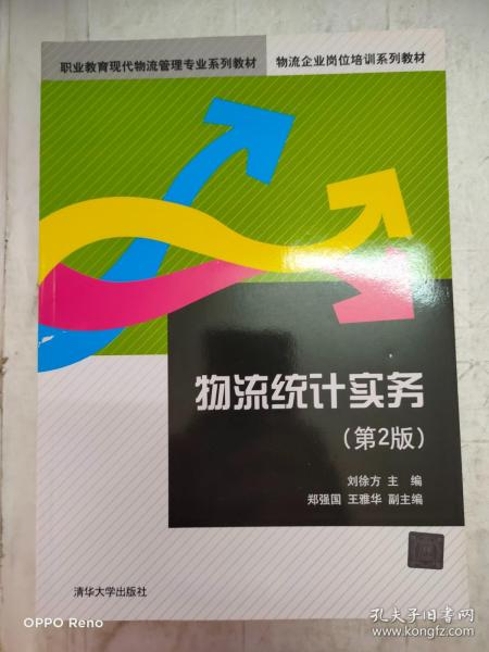 物流统计实务（第2版）/职业教育现代物流管理专业系列教材，物流企业岗位培训系列教材