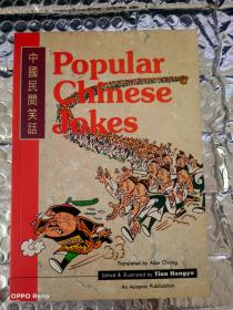 Popular Chinese Jokes