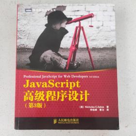 JavaScript高级程序设计（第3版）