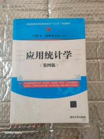 应用统计学（第四版）/普通高等教育经管类专业“十三五”规划教材