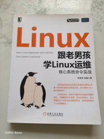 跟老男孩学Linux运维：核心系统命令实战