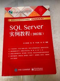 SQL Server实例教程（2012版）