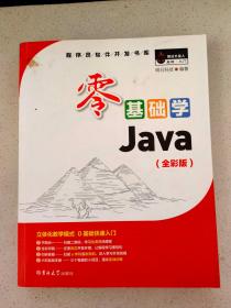 零基础学Java（全彩版）（附光盘小白手册）