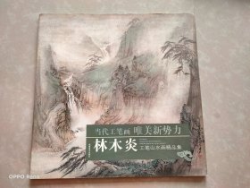 当代工笔画唯美新势力：林木炎工笔山水画精品集