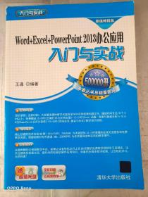 Word+Excel+PowerPoint 2013 办公应用入门与实战