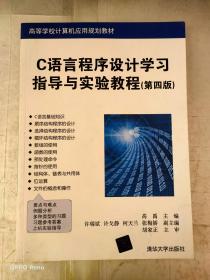 C语言程序设计学习指导与实验教程（第四版）（高等学校计算机应用规划教材）