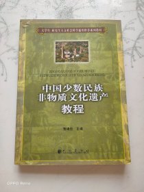 中国少数民族非物质文化遗产教程