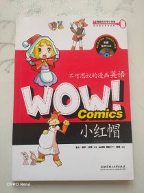 WOW！不可思议的漫画英语：小红帽