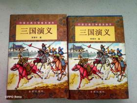 三国演义（精装 上下）（全二册）/中国古典文学普及读本