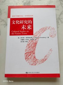 文化研究的未来/新闻与传播学译丛·学术前沿系列